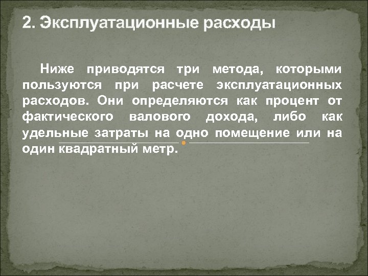 2. Эксплуатационные расходы Ниже приводятся три метода, которыми пользуются при расчете эксплуатационных расходов. Они