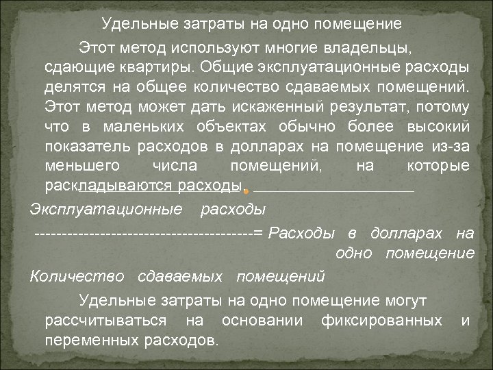 Удельные затраты на одно помещение Этот метод используют многие владельцы, сдающие квартиры. Общие эксплуатационные