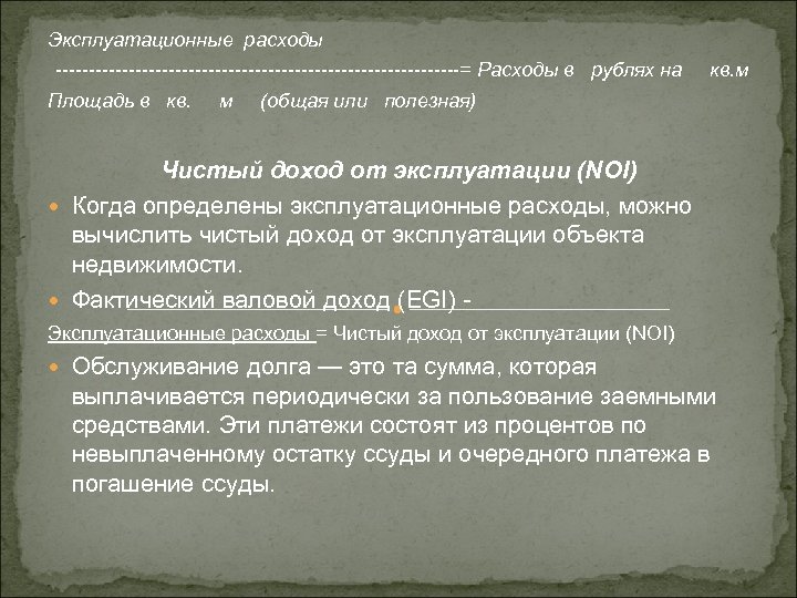 Эксплуатационные расходы -------------------------------= Расходы в рублях на Площадь в кв. м кв. м (общая