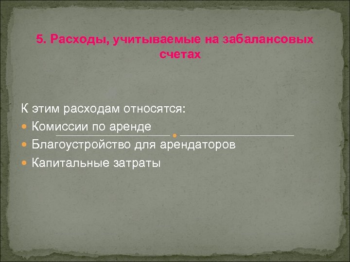 5. Расходы, учитываемые на забалансовых счетах К этим расходам относятся: Комиссии по аренде Благоустройство