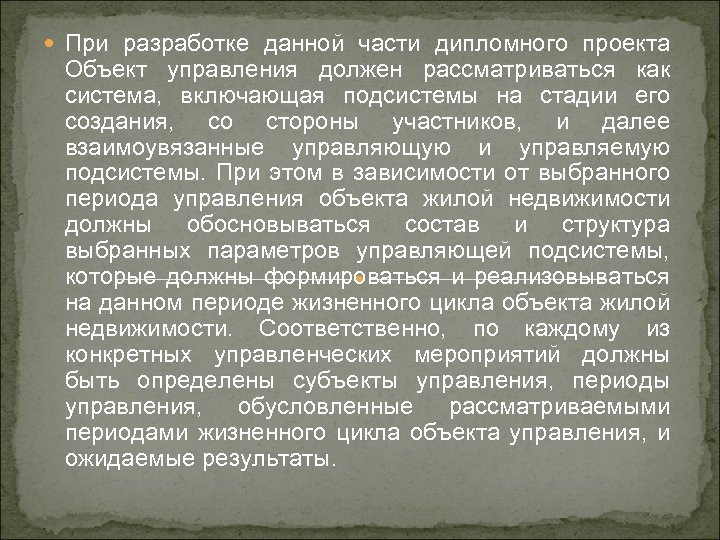  При разработке данной части дипломного проекта Объект управления должен рассматриваться как система, включающая