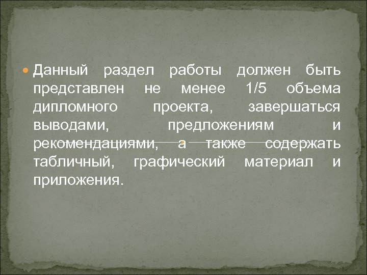  Данный раздел работы должен быть представлен не менее 1/5 объема дипломного проекта, завершаться