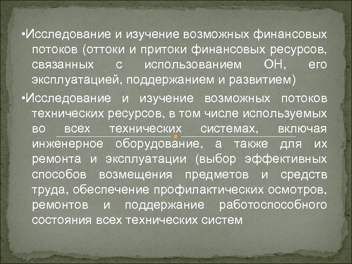  • Исследование и изучение возможных финансовых потоков (оттоки и притоки финансовых ресурсов, связанных
