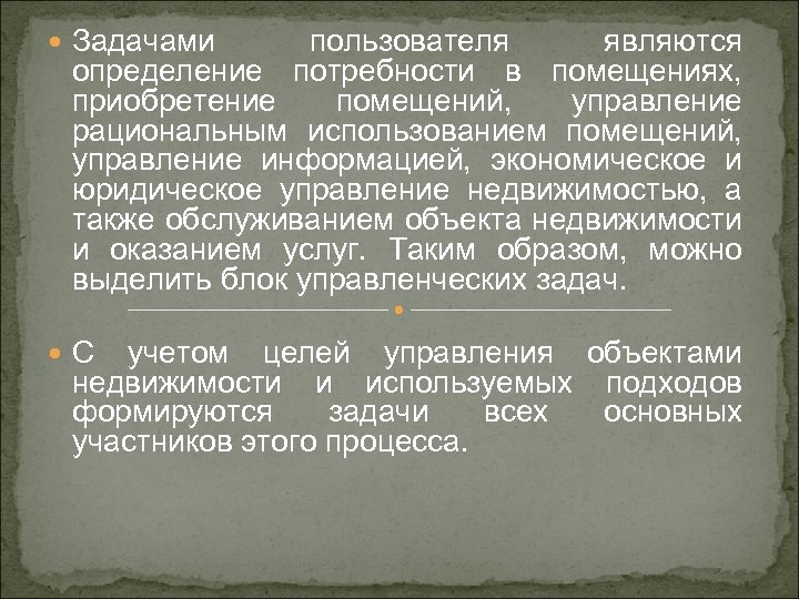 Задачами пользователя являются определение потребности в помещениях, приобретение помещений, управление рациональным использованием помещений,