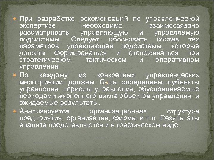  При разработке рекомендаций по управленческой экспертизе необходимо взаимосвязано рассматривать управляющую и управляемую подсистемы.