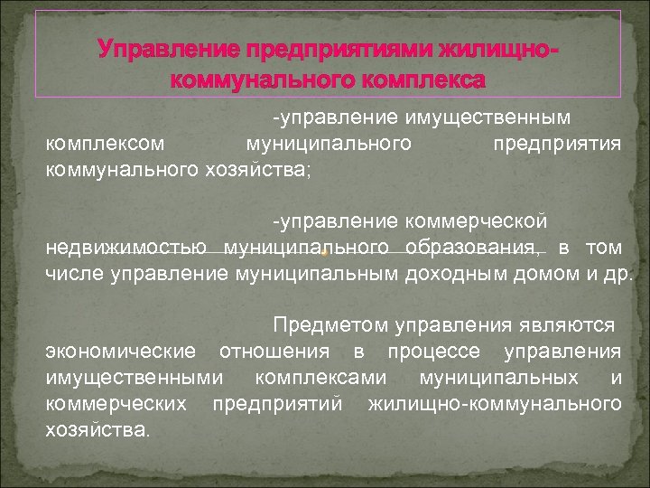 Управление предприятиями жилищнокоммунального комплекса -управление имущественным комплексом муниципального предприятия коммунального хозяйства; -управление коммерческой недвижимостью