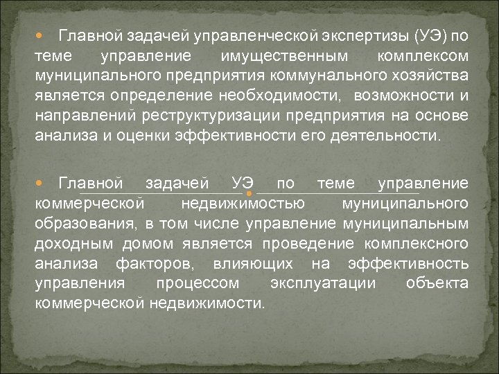 Главной задачей управленческой экспертизы (УЭ) по теме управление имущественным комплексом муниципального предприятия коммунального хозяйства