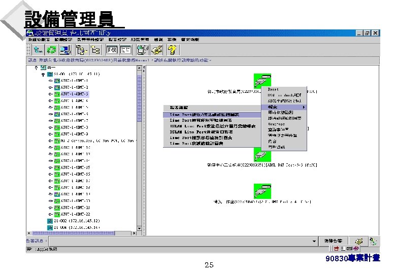 設備管理員 25 90830專案計畫 