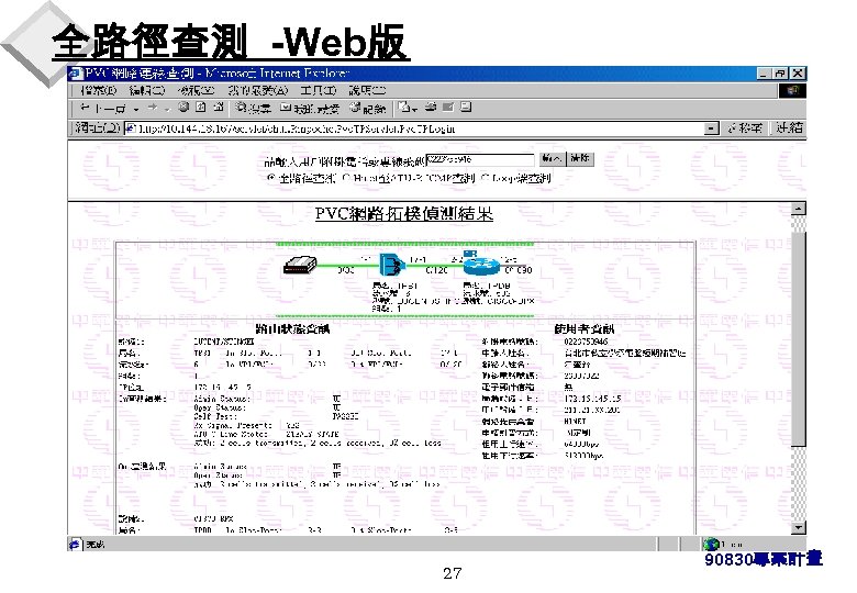 全路徑查測 -Web版 27 90830專案計畫 