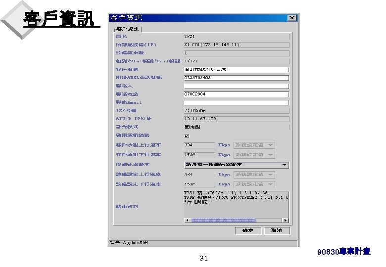 客戶資訊 31 90830專案計畫 