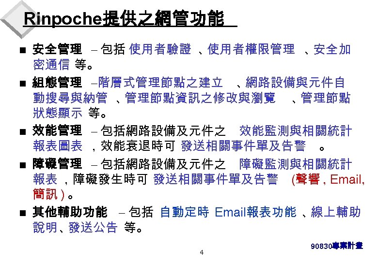 Rinpoche提供之網管功能 n n n 安全管理 – 包括 使用者驗證 、 使用者權限管理 、 安全加 密通信 等。