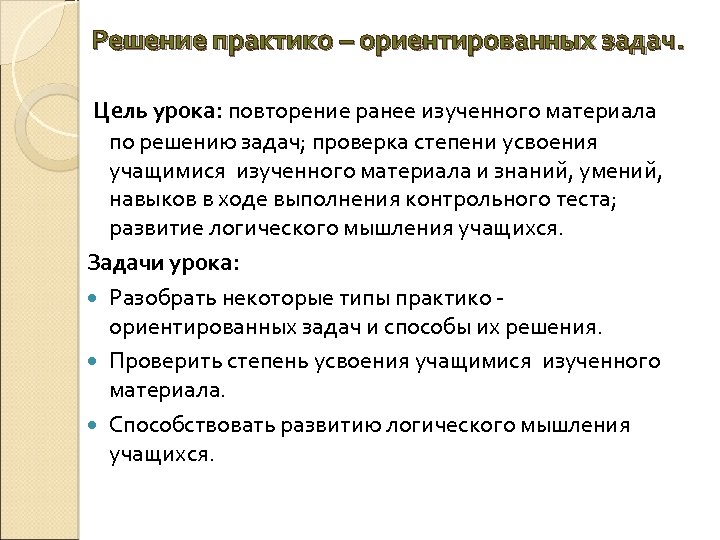 Решение практико – ориентированных задач. Цель урока: повторение ранее изученного материала по решению задач;