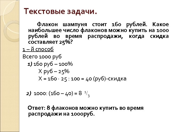 Текстовые задачи. Флакон шампуня стоит 160 рублей. Какое наибольшее число флаконов можно купить на