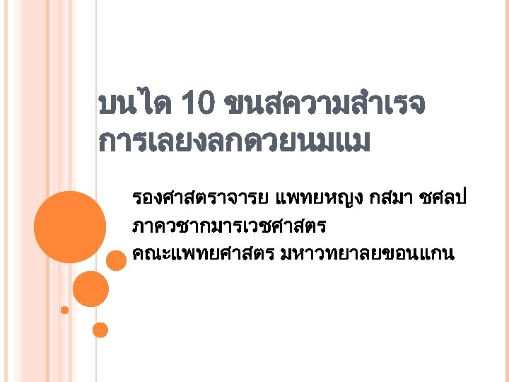 บนได 10 ขนสความสำเรจ การเลยงลกดวยนมแม รองศาสตราจารย แพทยหญง กสมา ชศลป ภาควชากมารเวชศาสตร คณะแพทยศาสตร มหาวทยาลยขอนแกน 