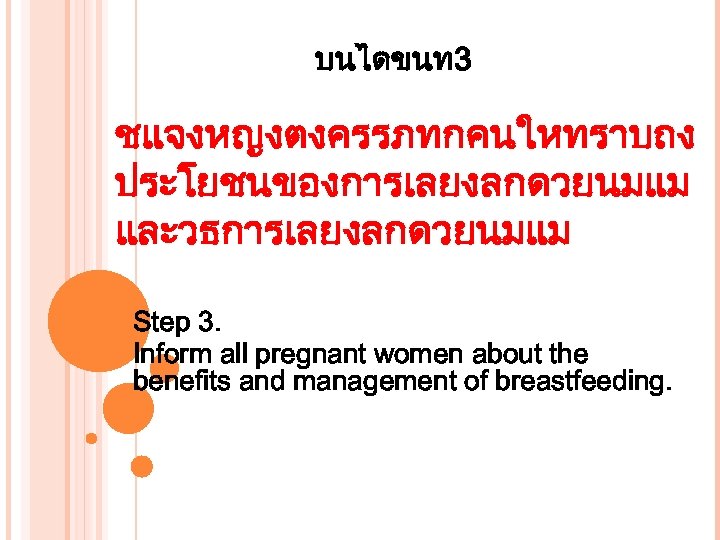 บนไดขนท 3 ชแจงหญงตงครรภทกคนใหทราบถง ประโยชนของการเลยงลกดวยนมแม และวธการเลยงลกดวยนมแม Step 3. Inform all pregnant women about the benefits