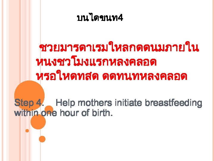 บนไดขนท 4 ชวยมารดาเรมใหลกดดนมภายใน หนงชวโมงแรกหลงคลอด หรอใหดทสด ดดทนทหลงคลอด Step 4. Help mothers initiate breastfeeding within one