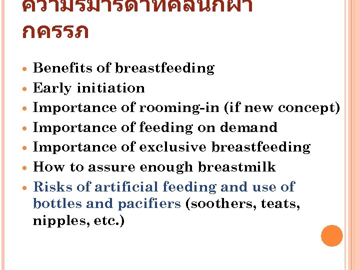 ความรมารดาทคลนกฝา กครรภ Benefits of breastfeeding Early initiation Importance of rooming-in (if new concept) Importance