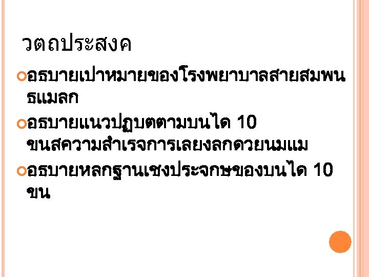 วตถประสงค อธบายเปาหมายของโรงพยาบาลสายสมพน ธแมลก อธบายแนวปฏบตตามบนได 10 ขนสความสำเรจการเลยงลกดวยนมแม อธบายหลกฐานเชงประจกษของบนได 10 ขน 