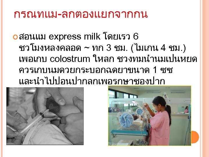 กรณทแม-ลกตองแยกจากกน สอนแม express milk โดยเรว 6 ชวโมงหลงคลอด ~ ทก 3 ชม. (ไมเกน 4 ชม.