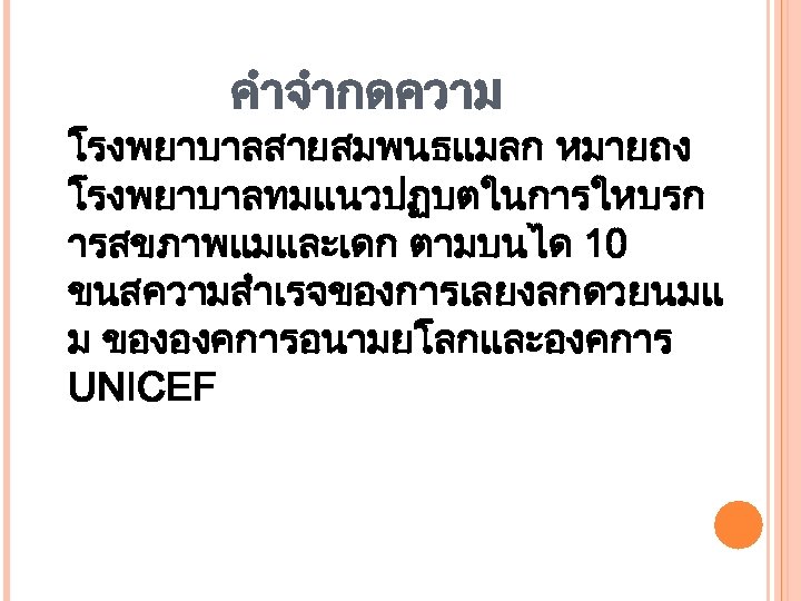 คำจำกดความ โรงพยาบาลสายสมพนธแมลก หมายถง โรงพยาบาลทมแนวปฏบตในการใหบรก ารสขภาพแมและเดก ตามบนได 10 ขนสความสำเรจของการเลยงลกดวยนมแ ม ขององคการอนามยโลกและองคการ UNICEF 