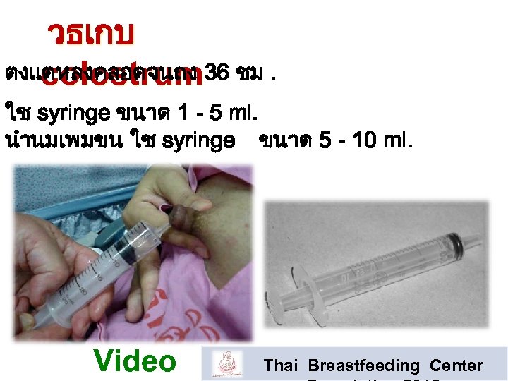 วธเกบ ตงแตหลงคลอดจนถง 36 ชม. colostrum ใช syringe ขนาด 1 - 5 ml. นำนมเพมขน ใช