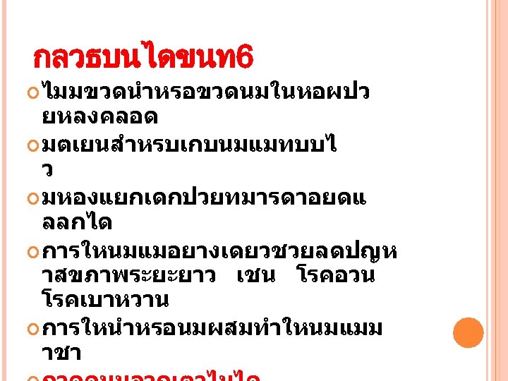 กลวธบนไดขนท 6 ไมมขวดนำหรอขวดนมในหอผปว ยหลงคลอด มตเยนสำหรบเกบนมแมทบบไ ว มหองแยกเดกปวยทมารดาอยดแ ลลกได การใหนมแมอยางเดยวชวยลดปญห าสขภาพระยะยาว เชน โรคอวน โรคเบาหวาน การใหนำหรอนมผสมทำใหนมแมม