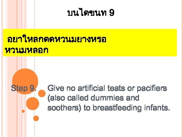 บนไดขนท 9 อยาใหลกดดหวนมยางหรอ หวนมหลอก Step 9. Give no artificial teats or pacifiers (also called