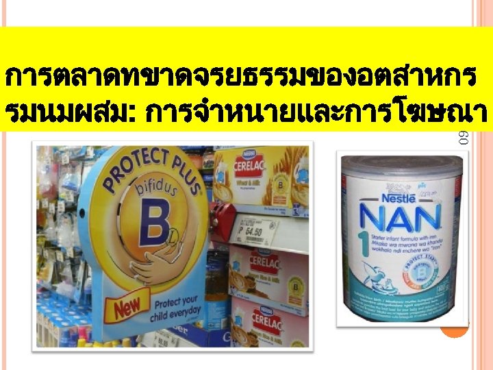 การตลาดทขาดจรยธรรมของอตสาหกร รมนมผสม: การจำหนายและการโฆษณา 60 