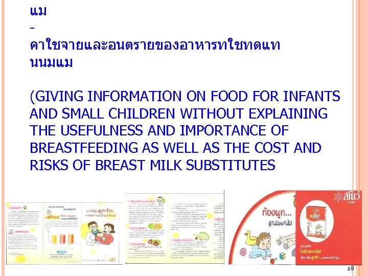 แม คาใชจายและอนตรายของอาหารทใชทดแท นนมแม (GIVING INFORMATION ON FOOD FOR INFANTS AND SMALL CHILDREN WITHOUT EXPLAINING