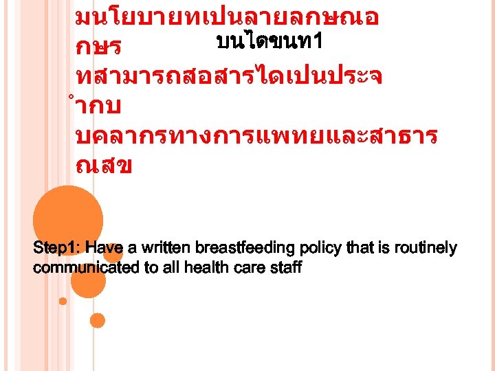 มนโยบายทเปนลายลกษณอ บนไดขนท 1 กษร ทสามารถสอสารไดเปนประจ ำกบ บคลากรทางการแพทยและสาธาร ณสข Step 1: Have a written breastfeeding