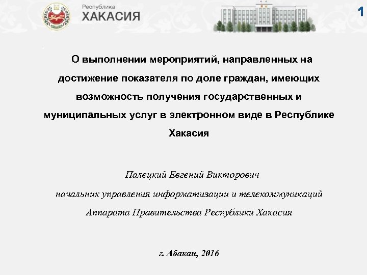  О выполнении мероприятий, направленных на достижение показателя по доле граждан, имеющих возможность получения