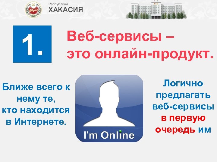 1. Веб-сервисы – это онлайн-продукт. Ближе всего к нему те, кто находится в Интернете.