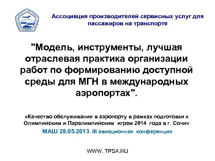Ассоциация производителей сервисных услуг для пассажиров на транспорте 