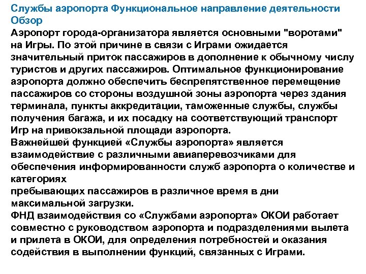Службы аэропорта Функциональное направление деятельности Обзор Аэропорт города-организатора является основными 