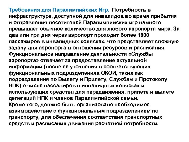 Требования для Паралимпийских Игр. Потребность в инфраструктуре, доступной для инвалидов во время прибытия и