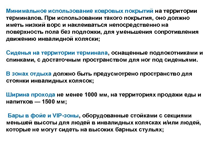 Минимальное использование ковровых покрытий на территории терминалов. При использовании такого покрытия, оно должно иметь