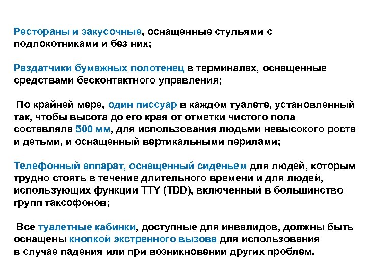 Рестораны и закусочные, оснащенные стульями с подлокотниками и без них; Раздатчики бумажных полотенец в