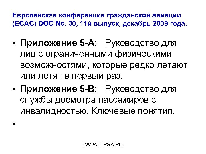 Европейская конференция гражданской авиации (ECAC) DOC No. 30, 11 й выпуск, декабрь 2009 года.