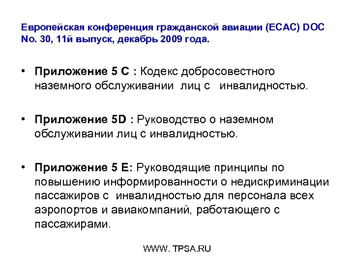 Европейская конференция гражданской авиации (ECAC) DOC No. 30, 11 й выпуск, декабрь 2009 года.