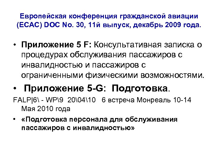 Европейская конференция гражданской авиации (ECAC) DOC No. 30, 11 й выпуск, декабрь 2009 года.
