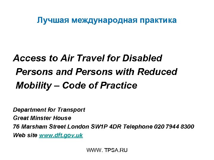 Лучшая международная практика Access to Air Travel for Disabled Persons and Persons with Reduced