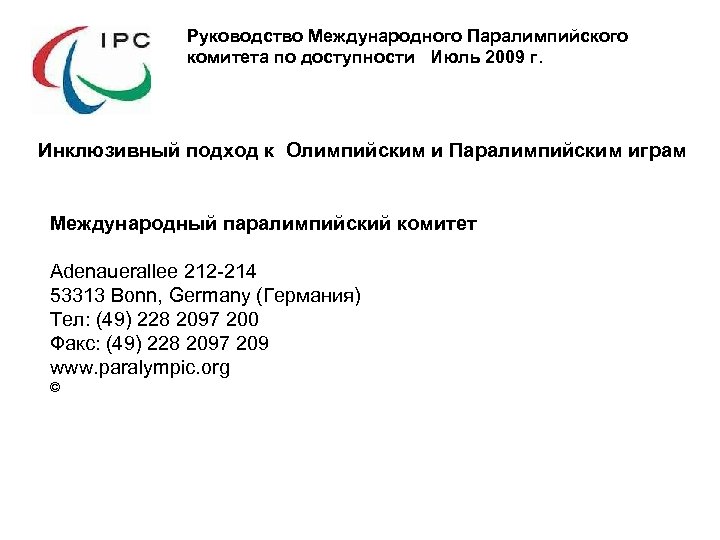 Руководство Международного Паралимпийского комитета по доступности Июль 2009 г. Инклюзивный подход к Олимпийским и