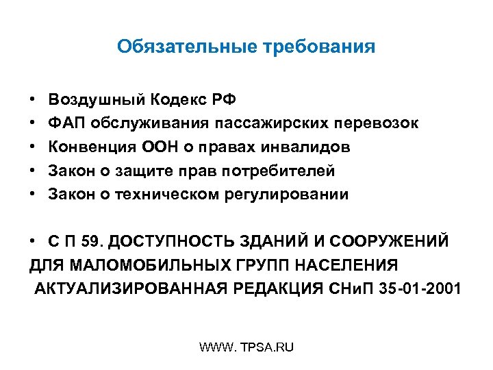 Обязательные требования • • • Воздушный Кодекс РФ ФАП обслуживания пассажирских перевозок Конвенция ООН