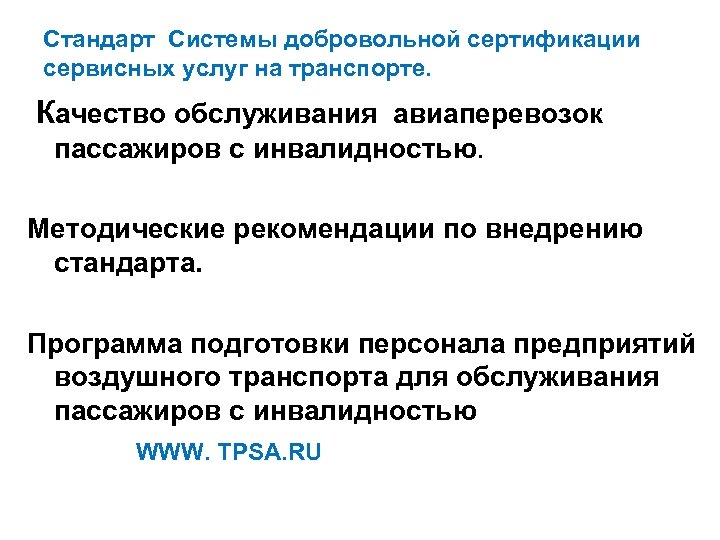 Стандарт Системы добровольной сертификации сервисных услуг на транспорте. Качество обслуживания авиаперевозок пассажиров с инвалидностью.