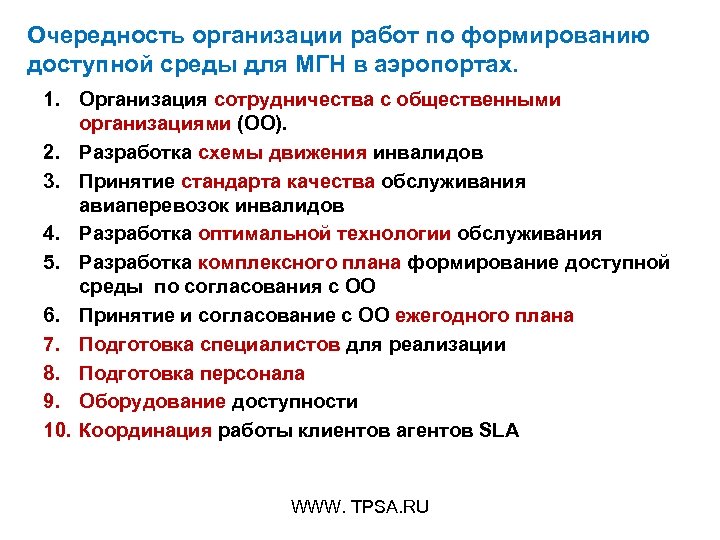 Очередность организации работ по формированию доступной среды для МГН в аэропортах. 1. Организация сотрудничества