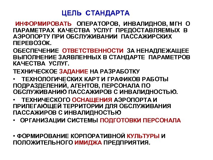  ЦЕЛЬ СТАНДАРТА ИНФОРМИРОВАТЬ ОПЕРАТОРОВ, ИНВАЛИДНОВ, МГН О ПАРАМЕТРАХ КАЧЕСТВА УСЛУГ ПРЕДОСТАВЛЯЕМЫХ В АЭРОПОРТУ