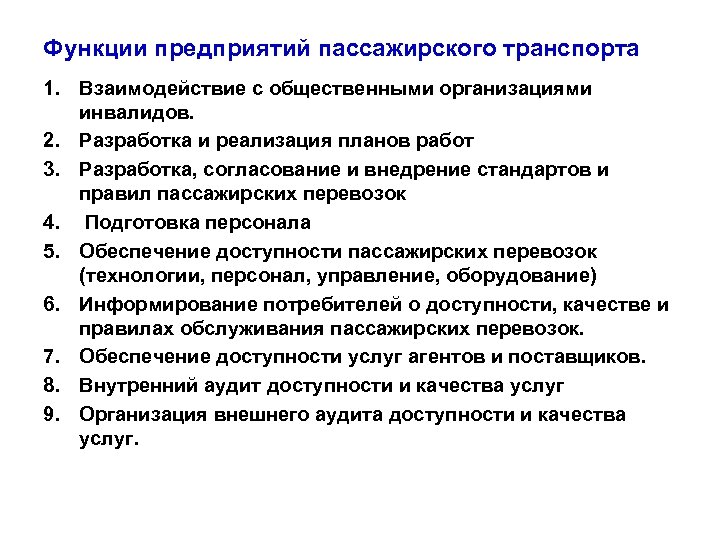 Функции предприятий пассажирского транспорта 1. Взаимодействие с общественными организациями инвалидов. 2. Разработка и реализация