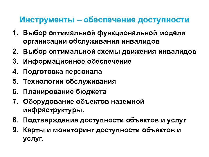 Инструменты – обеспечение доступности 1. Выбор оптимальной функциональной модели организации обслуживания инвалидов 2. Выбор