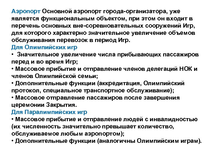 Аэропорт Основной аэропорт города-организатора, уже является функциональным объектом, при этом он входит в перечень