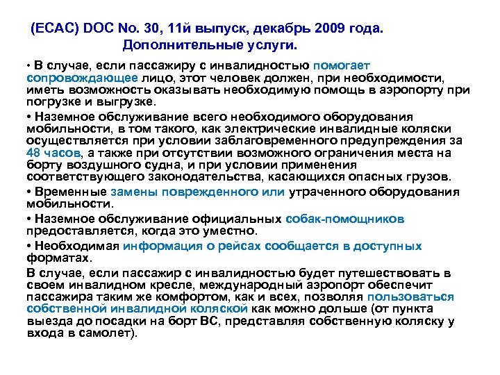  (ECAC) DOC No. 30, 11 й выпуск, декабрь 2009 года. Дополнительные услуги. •